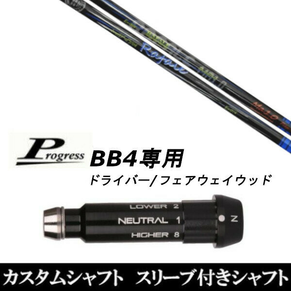 Other - カスタムクラブ スリーブ付きシャフト ネクストゴルフ Rafale Ma1.0 Progress BB4 ドライバー FW用