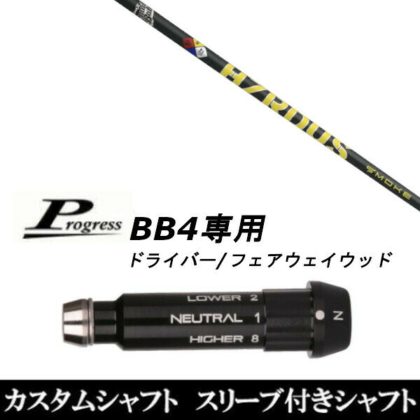 新品スリーブ付シャフト トゥルーテンパー プロジェクト X スモーク イエロー/Progress プログレス BB4 ドライバー/FW用 スリーブ装着(スリ ーブ非純正) プログレス BB4専用 ドライバー/フェアウェイウッド用スリーブ 【新品】ドライバースリーブ装着オリジナルカスタムシャフト〇スリーブ〇Progress/プログレスBB4専用ドライバー/フェアウェイウッド DR/FW用スリーブTIP径：335Tip〇対応モデル〇BB4(1〜8までのポジションが記載あり)※BB4専用になります。長さは、45.50インチを標準にしています。※若干の誤差はご容赦下さい。スリーブ装着オリジナルカスタムシャフトこちらの商品はカスタム商品（オーダーメイド）になります。(ご要望はストアへのご要望欄にご記入ください。)スリーブは非純正品です。純正品ではございませんが、性能面では問題なく安心してご使用いただけます。ご使用いただくには別途ヘッド・レンチなど必要となります。ご注文後3-7日程度お時間を頂戴いたします。予めご了承願います。●ご不明な点、ご不安・疑問等ございましたらお気軽にお問合せ下さい● 5