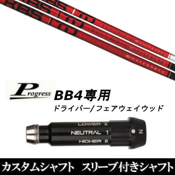 カスタムクラブ スリーブ付きシャフト KBS TD TOUR DRIVER Progress BB4 ドライバー FW用