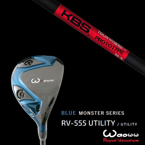 カスタムクラブ ワオ Waoww RV-555 ブルーモンスターシリーズ ユーティリティー KBS グラファイトハイブリッドプロトタイプ ヘッドカバー付き
