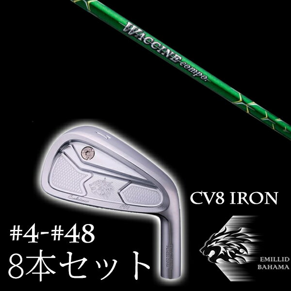 8本セット カスタムクラブ エミリッドバハマ カールヴィンソン CV8アイアン #4-#48 ワクチンコンポ GR351 EMILLID BAHAMA