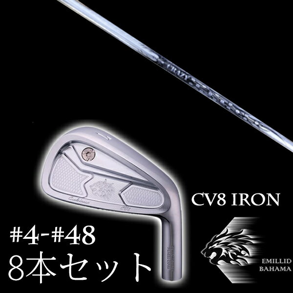 8本セット カスタムクラブ エミリッドバハマ カールヴィンソン CV8アイアン #4-#48 CRAZY CBI-9 EMILLID BAHAMA