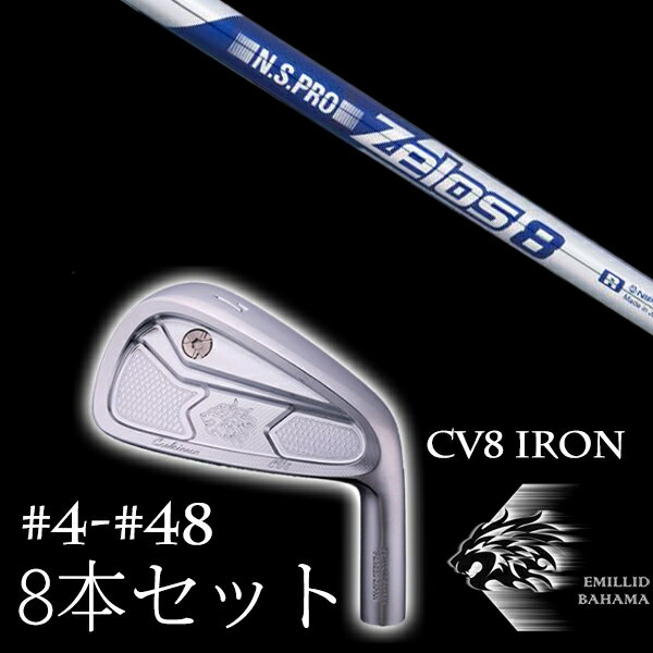 8本セット/エミリットバハマ カールヴィンソン CV8アイアン #4-#48 NSプロ ゼロス8 エヌエスプロ Zelos8 日本シャフト EMILLID BAHAMA 人気の高いカールヴィンソンCV8にアイアンが登場！ EMILLID BAHAMA カールヴィンソン CV8 アイアン番手　　　#4/#5/#6/#7/#8/#9/#P/#48ロフト角　22°/24°/27°/30°/33°/37°/42°/48°ライ角　　59.5°/60.0°/60.5°/61.0°/61.5°/62.0°/62.5°/63.0°重量　　　245g/252g/259g/266g/273g/280g/288g/288gヘッド価格　22,000円（税別）/ 個※製品には表示スペックと多少の誤差が生じる場合が　ありますのでご了承下さい。※こちらの商品はオーダーメイドとなります。　ご注文確定後、お客様のご要望に応じて　カスタムいたします。※また、メーカー欠品等により、ご注文をキャンセル　させていただくことが稀にございます。　予めご了承願います。 5