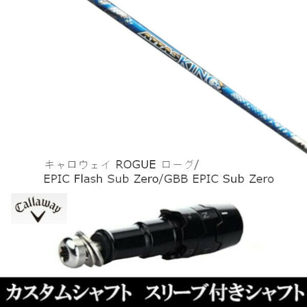カスタムクラブ スリーブ付きシャフト USTマミヤ ATTAS KING キャロウェイ エリート PARADYM Ai SMOKE EPIC ローグ用 ドライバー用