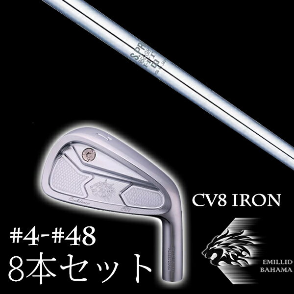 【割引クーポン有】8本セット エミリットバハマ カールヴィンソン CV8アイアン #4-#48 NSプロ 950GH HT エヌエスプロ 日本シャフト EMILLID BAHAMA