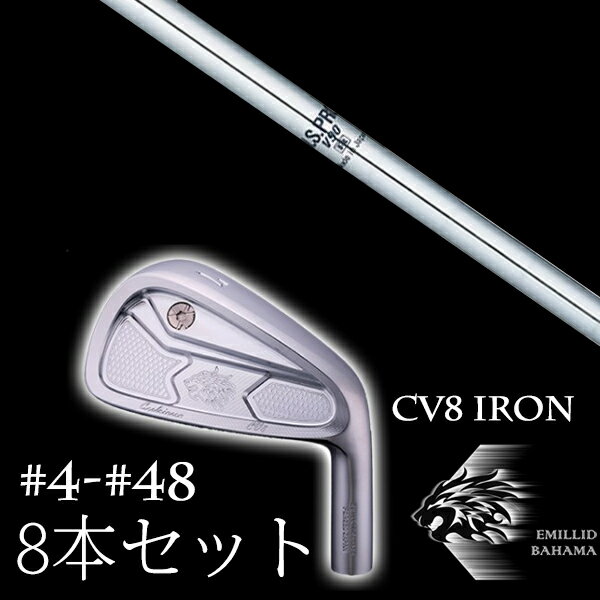 Rakuten - 8本セット カスタムクラブ エミリッドバハマ カールヴィンソン CV8アイアン #4-#48 NSプロ V90 エヌエスプロ 日本シャフト EMILLID BAHAMA