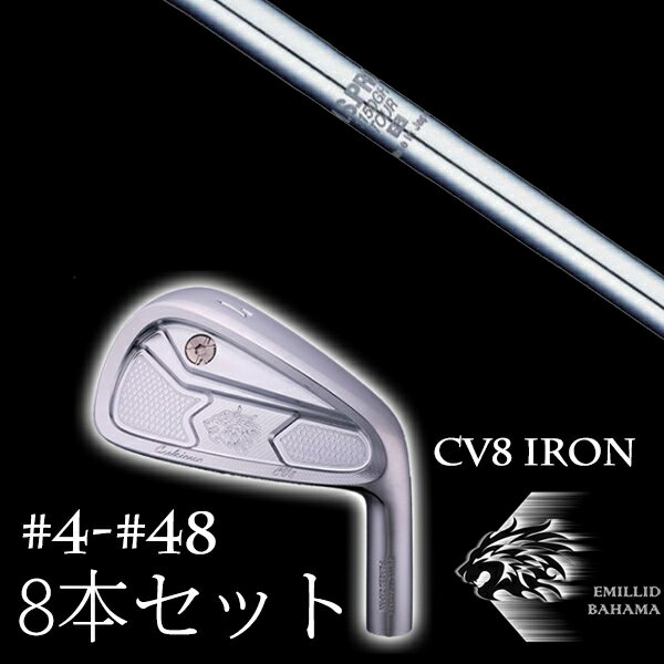 Rakuten - 8本セット カスタムクラブ エミリッドバハマ カールヴィンソン CV8アイアン #4-#48 NSプロ 1150GH TOUR 日本シャフト エヌエスプロ 1150GHツアー EMILLID BAHAMA
