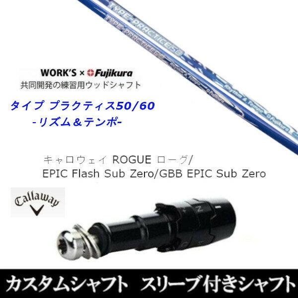 カスタムクラブ スリーブ付きシャフト ワークス×フジクラ共同開発 タイプ プラクティス50 60 キャロウ..