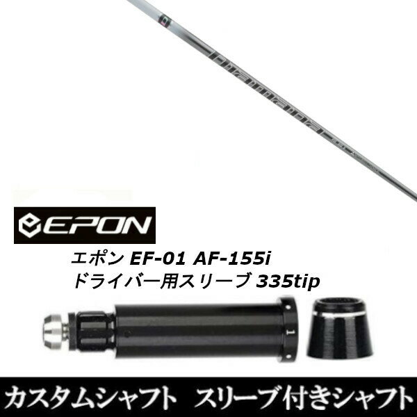 新品スリーブ付シャフト 三菱ケミカル ディアマナ PD Diamana PD/EPON エポン EF-01 AF-155i 335tip ドライバー用 スリーブ装着(スリーブ非純正) エポン EF-01 AF-155i ドライバー用スリーブ 【新品】ドライバー用スリーブ装着オリジナルカスタムシャフト〇スリーブ〇EPON/epon/エポンEF-01/AF-155iドライバー/DR用スリーブTIP径：335Tip 〇対応モデル〇EF-01/AF-155i/DRIVER長さは、44.75インチを標準にしています。※若干の誤差はご容赦下さい。スリーブ装着オリジナルカスタムシャフトこちらの商品はカスタム商品（オーダーメイド）になります。(ご要望はストアへのご要望欄にご記入ください。)スリーブは非純正品です。純正品ではございませんが、性能面では問題なく安心してご使用いただけます。ご使用いただくには別途ヘッド・レンチなど必要となります。ご注文後3-7日程度お時間を頂戴いたします。予めご了承願います。●ご不明な点、ご不安・疑問等ございましたら お気軽にお問合せ下さい● 5