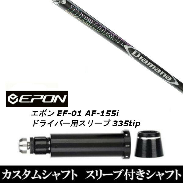 Rakuten - カスタムクラブ スリーブ付シャフト 三菱ケミカル ディアマナ DF EPON エポン EF-01 AF-155i 335tip ドライバー用