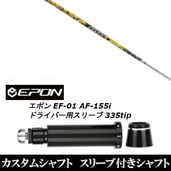 カスタムクラブ スリーブ付きシャフト USTマミヤ ATTAS DAAAS EPON エポン EF-01 AF-155i 335tip ドライバー用