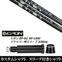 カスタムクラブ スリーブ付きシャフト フジクラ VENTUS BLACK BLUE EPON エポン EF-01 AF-155i 335tip ドライバー用