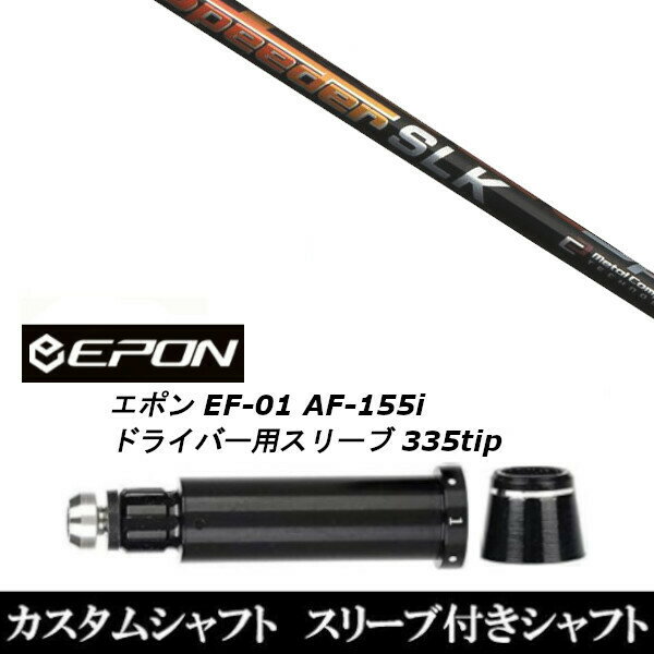 新品スリーブ付シャフト フジクラ スピーダー Speeder SLK/EPON エポン EF-01 AF-155i 335tip ドライバー用 スリーブ装着(スリ ーブ非純正) エポン EF-01 AF-155i ドライバー用スリーブ 【新品】ドライバー用スリーブ装着オリジナルカスタムシャフト〇スリーブ〇EPON/epon/エポンEF-01/AF-155iドライバー/DR用スリーブTIP径：335Tip 〇対応モデル〇EF-01/AF-155i/DRIVER長さは、44.75インチを標準にしています。※若干の誤差はご容赦下さい。スリーブ装着オリジナルカスタムシャフトこちらの商品はカスタム商品（オーダーメイド）になります。(ご要望はストアへのご要望欄にご記入ください。)スリーブは非純正品です。純正品ではございませんが、性能面では問題なく安心してご使用いただけます。ご使用いただくには別途ヘッド・レンチなど必要となります。ご注文後3-7日程度お時間を頂戴いたします。予めご了承願います。●ご不明な点、ご不安・疑問等ございましたら お気軽にお問合せ下さい● 5
