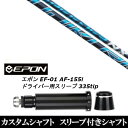 カスタムクラブ スリーブ付きシャフト フジクラ SPEEDER NX EPON エポン EF-01 AF-155i 335tip ドライバー用