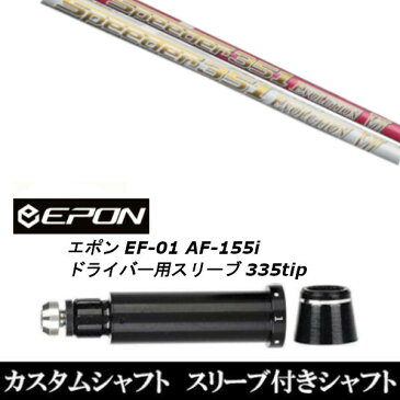 【割引クーポン有】新品スリーブ付シャフト フジクラ スピーダー エボリューション 7 Speeder EVOLUTION EPON エポン EF-01 AF-155i 335tip ドライバー用 スリーブ装着(スリーブ非純正)