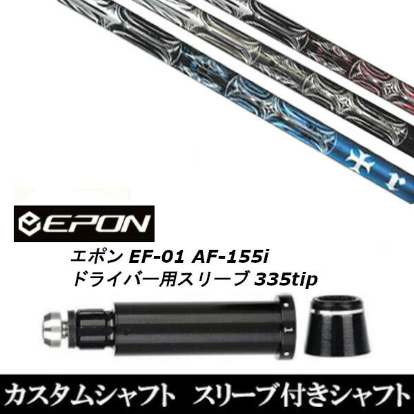 樂天商城 - カスタムクラブ スリーブ付シャフト TRPX T-SERIES EPON エポン EF-01 AF-155i 335tip ドライバー用