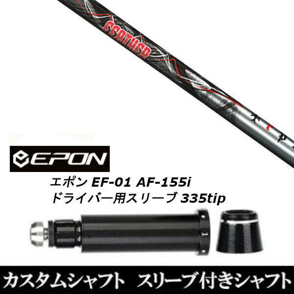 新品スリーブ付シャフト トリプルエックス TRPX フェザー Feather EPON エポン EF-01 AF-155i 335tip ドライバー用 スリーブ装着(スリーブ非純正) トリプルエックス TRPX フェザー Feather EPON エポン EF-01 AF-155i 335tip ドライバー用 【新品】ドライバー用スリーブ装着オリジナルカスタムシャフト〇スリーブ〇EPON/epon/エポンEF-01/AF-155iドライバー/DR用スリーブTIP径：335Tip 〇対応モデル〇EF-01/AF-155i/DRIVER長さは、44.75インチを標準にしています。※若干の誤差はご容赦下さい。スリーブ装着オリジナルカスタムシャフトこちらの商品はカスタム商品（オーダーメイド）になります。(ご要望はストアへのご要望欄にご記入ください。)スリーブは非純正品です。純正品ではございませんが、性能面では問題なく安心してご使用いただけます。ご使用いただくには別途ヘッド・レンチなど必要となります。ご注文後3-7日程度お時間を頂戴いたします。予めご了承願います。●ご不明な点、ご不安・疑問等ございましたら お気軽にお問合せ下さい● 5