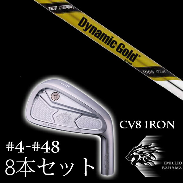 Rakuten - 8本セット カスタムクラブ エミリッドバハマ カールヴィンソン CV8アイアン #4-#48 ダイナミックゴールド DG ツアーイシュー トゥルーテンパー EMILLID BAHAMA