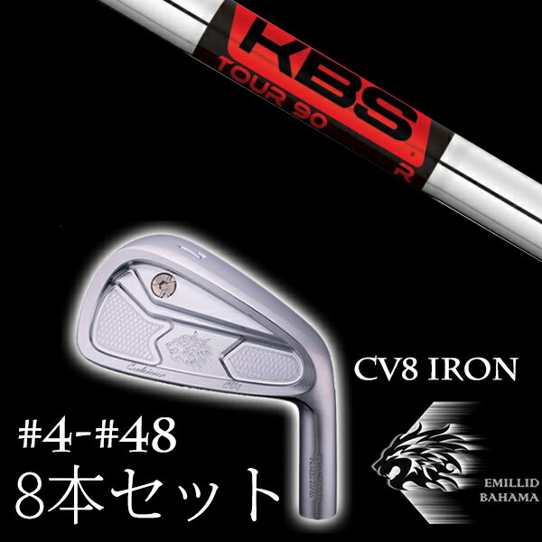 WOSS - 8本セット カスタムクラブ エミリッドバハマ カールヴィンソン CV8アイアン #4-#48 KBS TOUR90 ツアー90 EMILLID BAHAMA
