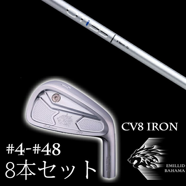 8本セット カスタムクラブ エミリッドバハマ カールヴィンソン CV8アイアン #4-#48 三菱ケミカル OT ア..