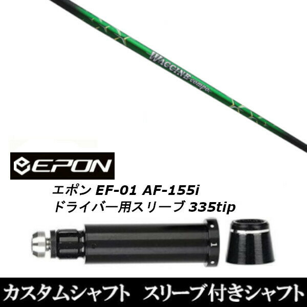 カスタムクラブ スリーブ付きシャフト グラヴィティ ワクチンコンポ GR351 EPON エポン EF-01 AF-155i 335tip ドライバー用