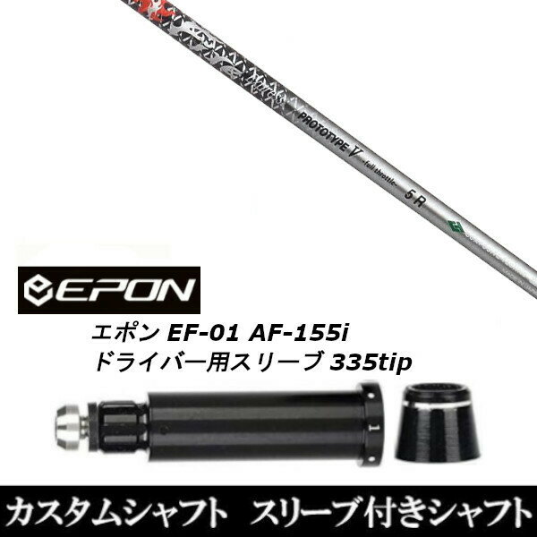 カスタムクラブ スリーブ付きシャフト コンポジットテクノ FireExpress PROTOTYPE V EPON エポン EF-01 AF-155i 335tip ドライバー用