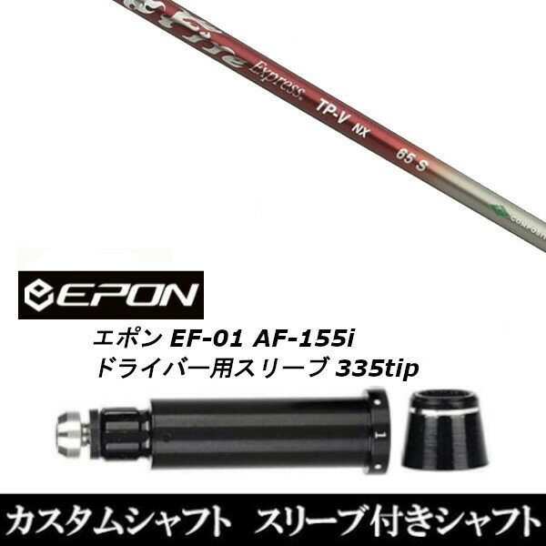 src="https://image.rakuten.co.jp/golf-20c/cabinet/compass1636682697.jpg" alt="商品画像12" width="100%"> 新品スリーブ付シャフト ファイヤー エクスプレス Fire Express TP-V NX/EPON エポン EF-01 AF-155i 335tip ドライバー用 スリーブ装着(スリ ーブ非純正) エポン EF-01 AF-155i ドライバー用スリーブ 【新品】ドライバー用スリーブ装着オリジナルカスタムシャフト〇スリーブ〇EPON/epon/エポンEF-01/AF-155iドライバー/DR用スリーブTIP径：335Tip 〇対応モデル〇EF-01/AF-155i/DRIVER長さは、44.75インチを標準にしています。※若干の誤差はご容赦下さい。スリーブ装着オリジナルカスタムシャフトこちらの商品はカスタム商品（オーダーメイド）になります。(ご要望はストアへのご要望欄にご記入ください。)スリーブは非純正品です。純正品ではございませんが、性能面では問題なく安心してご使用いただけます。ご使用いただくには別途ヘッド・レンチなど必要となります。ご注文後3-7日程度お時間を頂戴いたします。予めご了承願います。●ご不明な点、ご不安・疑問等ございましたら お気軽にお問合せ下さい● 5