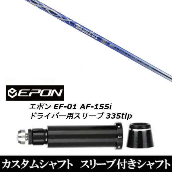 Procision - カスタムクラブ スリーブ付きシャフト バシレウス αII EPON エポン EF-01 AF-155i 335tip ドライバー用