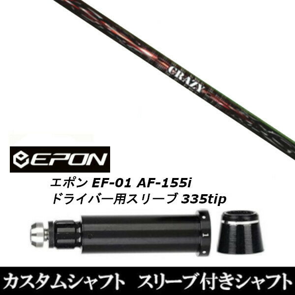 カスタムクラブ スリーブ付きシャフト CRAZY SHOOTER EPON エポン EF-01 AF-155i 335tip ドライバー用