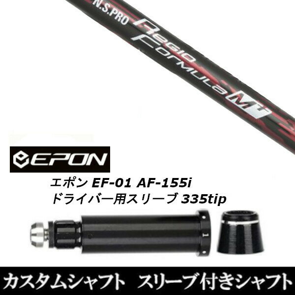 樂天商城 - カスタムクラブ スリーブ付シャフト 日本シャフト N.S.PRO Regio Formula M+ EPON エポン EF-01 AF-155i 335tip ドライバー用