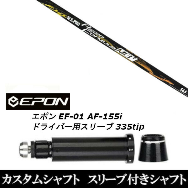 カスタムクラブ スリーブ付シャフト 日本シャフト N.S.PRO Regio Formula MB EPON エポン EF-01 AF-155i 335tip ドライバー用