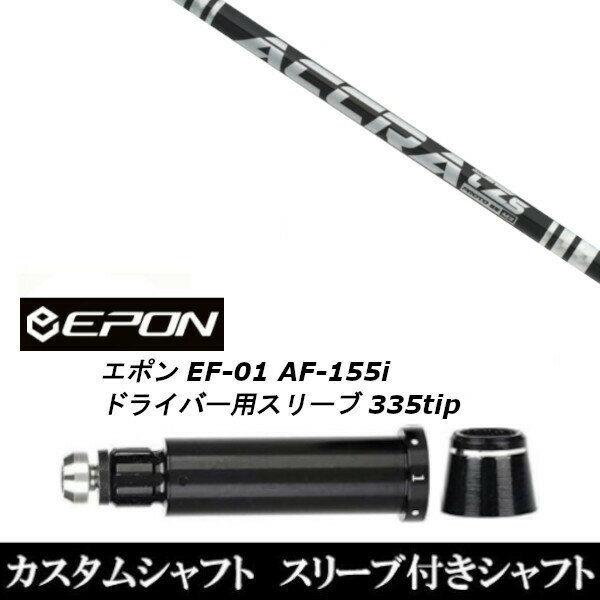 Procision - カスタムクラブ スリーブ付きシャフト トゥルーテンパー ACCRA TZ シリーズ EPON エポン EF-01 AF-155i 335tip ドライバー用
