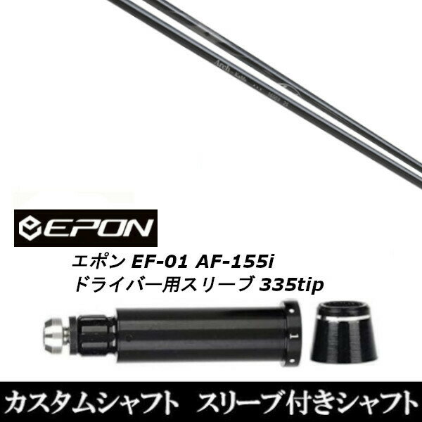 Procision - カスタムクラブ スリーブ付きシャフト アーチゴルフ KaMs…16509 EPON エポン EF-01 AF-155i 335tip ドライバー用