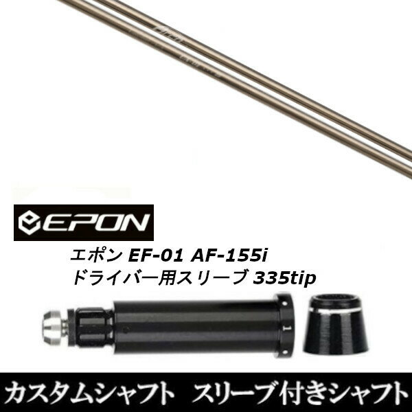 新品スリーブ付シャフト Arch GOLF アーチゴルフ CA-01/EPON エポン EF-01 AF-155i 335tip ドライバー用 スリーブ装着(スリーブ非純正) エポン EF-01 AF-155i ドライバー用スリーブ 【新品】ドライバー用スリーブ装着オリジナルカスタムシャフト〇スリーブ〇EPON/epon/エポンEF-01/AF-155iドライバー/DR用スリーブTIP径：335Tip 〇対応モデル〇EF-01/AF-155i/DRIVER長さは、44.75インチを標準にしています。※若干の誤差はご容赦下さい。スリーブ装着オリジナルカスタムシャフトこちらの商品はカスタム商品（オーダーメイド）になります。(ご要望はストアへのご要望欄にご記入ください。)スリーブは非純正品です。純正品ではございませんが、性能面では問題なく安心してご使用いただけます。ご使用いただくには別途ヘッド・レンチなど必要となります。ご注文後3-7日程度お時間を頂戴いたします。予めご了承願います。●ご不明な点、ご不安・疑問等ございましたら お気軽にお問合せ下さい● 5