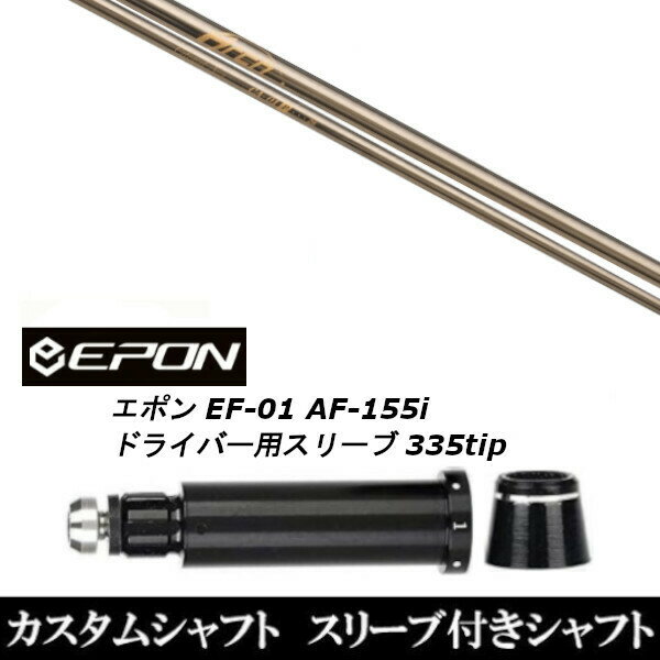 樂天商城 - カスタムクラブ スリーブ付きシャフト アーチゴルフ CA-01P EPON エポン EF-01 AF-155i 335tip ドライバー用