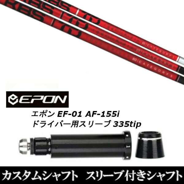 Rakuten - カスタムクラブ スリーブ付きシャフト KBS TD TOUR DRIVER EPON エポン EF-01 AF-155i 335tip ドライバー用