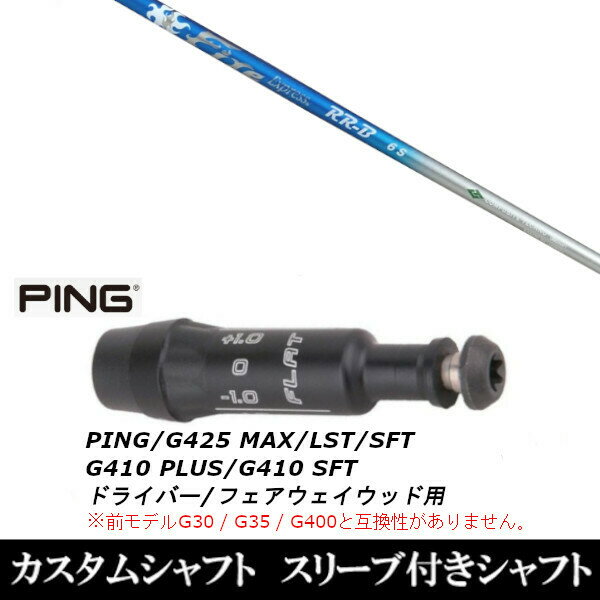 カスタムクラブ スリーブ付きシャフト コンポジットテクノ ファイヤーエクスプレス RR-B FireExpressRR-B PING G430 G425 G410シリーズ ドライバー フェアウェイウッド