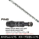 カスタムクラブ スリーブ付きシャフト トゥルーテンパー アクラ ACCRA TZ RPG H ピン PING G430 G425 G410シリーズ ドライバー ...