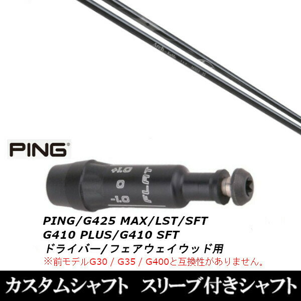 カスタムクラブ スリーブ付きシャフト Arch GOLF アーチゴルフ KaMs…16509 ピン PING G430 G425 G410シリーズ ドライバー フェアウェイウッド DR FW用