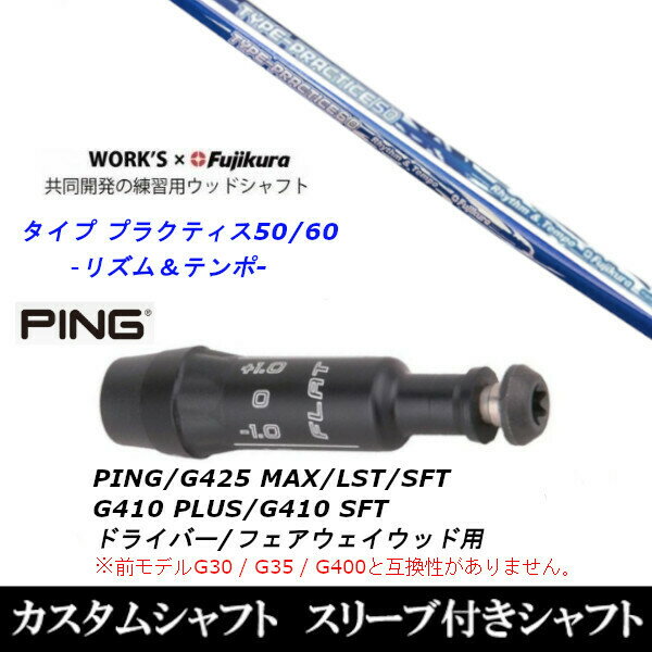 カスタムクラブ スリーブ付きシャフト ワークス×フジクラ共同開発 タイプ プラクティス50 60 ピン PING G430 G425 G410シリーズ ドライバー フェアウェイウッド