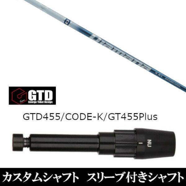 カスタムクラブ スリーブ付きシャフト 三菱ケミカル ディアマナ TB Diamana TB ジョージ タケイ デザイン George Takei Design GTDゴルフBlackIce 455Plus2 Angel-C 455α用 ドライバー用