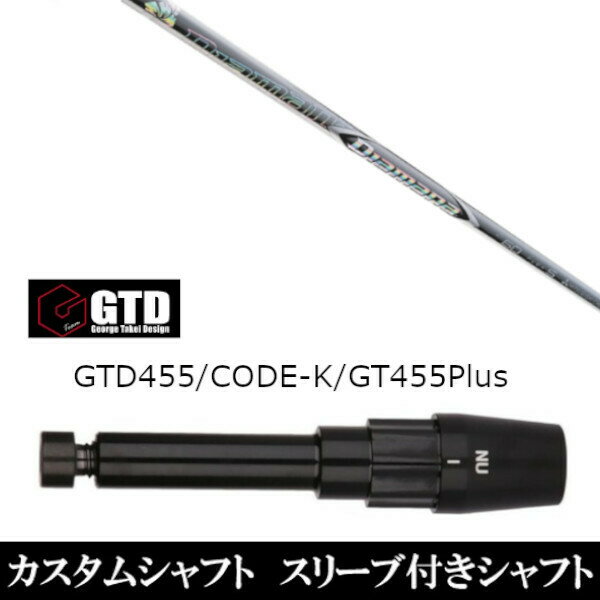 カスタムクラブ スリーブ付きシャフト 三菱ケミカル ディアマナ ZF Diamana ZF ジョージ タケイ デザイン George Takei Design GTDゴルフBlackIce 455Plus2 Angel-C 455α用