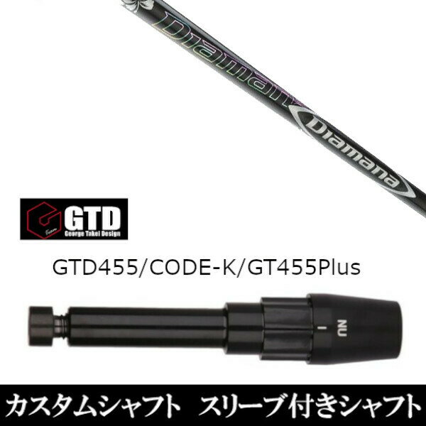 カスタムクラブ スリーブ付きシャフト 三菱ケミカル ディアマナ DF Diamana DF ジョージ タケイ デザイン George Takei Design GTDゴルフBlackIce 455Plus2 Angel-C 455α用