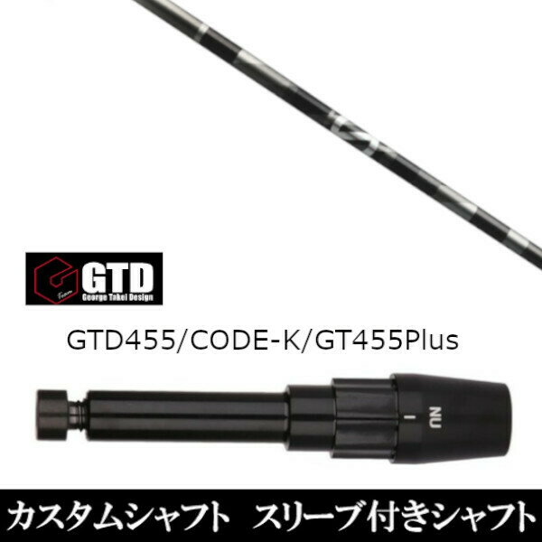 新品スリーブ付シャフト グラファイトデザイン アンチ グラビティ aG33 ジョージ タケイ デザイン George Takei Design GTDゴルフ GTD455 CODE-K GT455Plus用 スリーブ装着 ドライバー用 スリーブ非純正 GTD455 CODE-K GT455Plus スリーブ ドライバー用 こちらの商品はスリーブ付シャフトです。【新品】ドライバー用スリーブ装着オリジナルカスタムシャフト〇スリーブ〇George Takei Design(GTD)/ジョージ タケイ デザインドライバー/DR用スリーブ〇対応モデル〇※GTD新型スリーブ対応モデルは互換性がありません。※GTD BlackIce MAXドライバーは使用できません。GTD455/CODE-K※GT455Plusにも使用可能です長さは、45.5インチを標準にしています。※若干の誤差はご容赦下さい。スリーブ装着オリジナルカスタムシャフトこちらの商品はカスタム商品（オーダーメイド）になります。(ご要望はストアへのご要望欄にご記入ください。)スリーブは非純正品です。純正品ではございませんが、性能面では問題なく安心してご使用いただけます。ご使用いただくには別途ヘッド・レンチなど必要となります。ご注文後3-7日程度お時間を頂戴いたします。予めご了承願います。●ご不明な点、ご不安・疑問等ございましたら お気軽にお問合せ下さい● 5