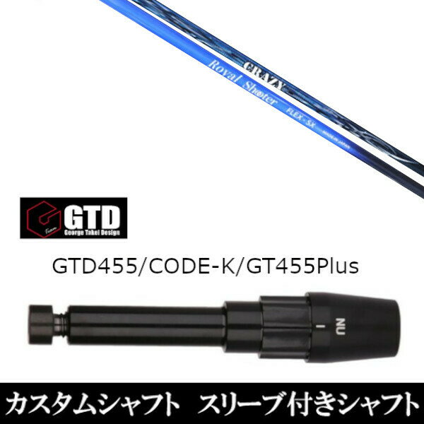Parts - カスタムクラブ スリーブ付きシャフト CRAZY ロイヤル シューター ジョージ タケイ デザイン George Takei Design GTDゴルフBlackIce 455Plus2 Angel-C 455α用