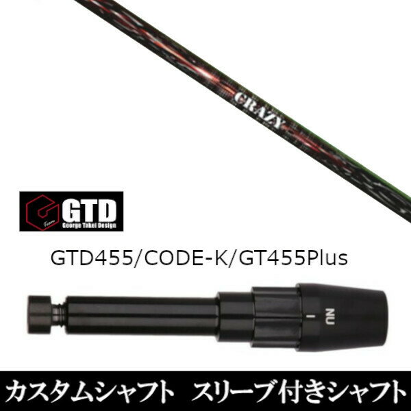 カスタムクラブ スリーブ付きシャフト CRAZY シューター SHOOTER ジョージ タケイ デザイン George Takei Design GTDゴルフBlackIce 455Plus2 Angel-C 455α用