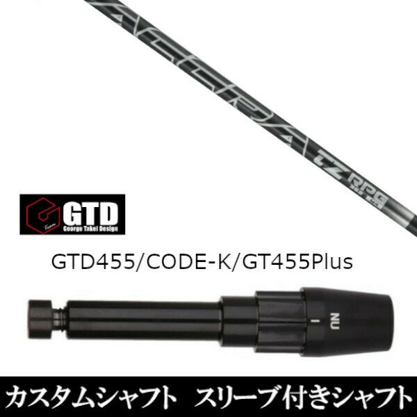 カスタムクラブ スリーブ付きシャフト トゥルーテンパー アクラ ACCRA TZ RPG L ジョージ タケイ デザ..