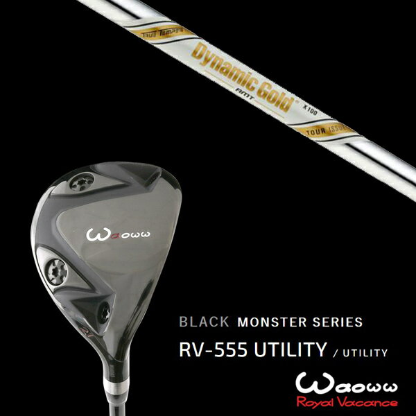 カスタムクラブ ワオ Waoww RV-555 ブラックモンスターシリーズ ユーティリティー ダイナミックゴールド DG AMTツアーイシュー トゥルーテンパー ヘッドカバー付き