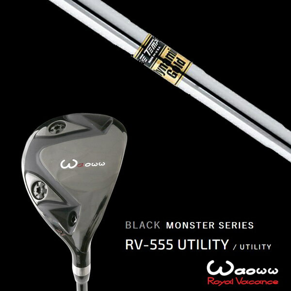 カスタムクラブ ワオ Waoww RV-555 ブラックモンスターシリーズ ユーティリティー ダイナミックゴールド DG トゥルーテンパー ヘッドカバー付き