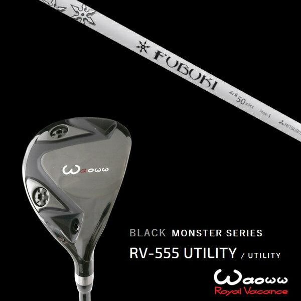カスタムクラブ ワオ Waoww RV-555 ブラックモンスターシリーズ ユーティリティー 三菱ケミカル フブキAi2 フブキエ－アイツー ヘッドカバー付き